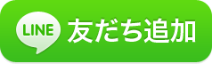 友だち追加数